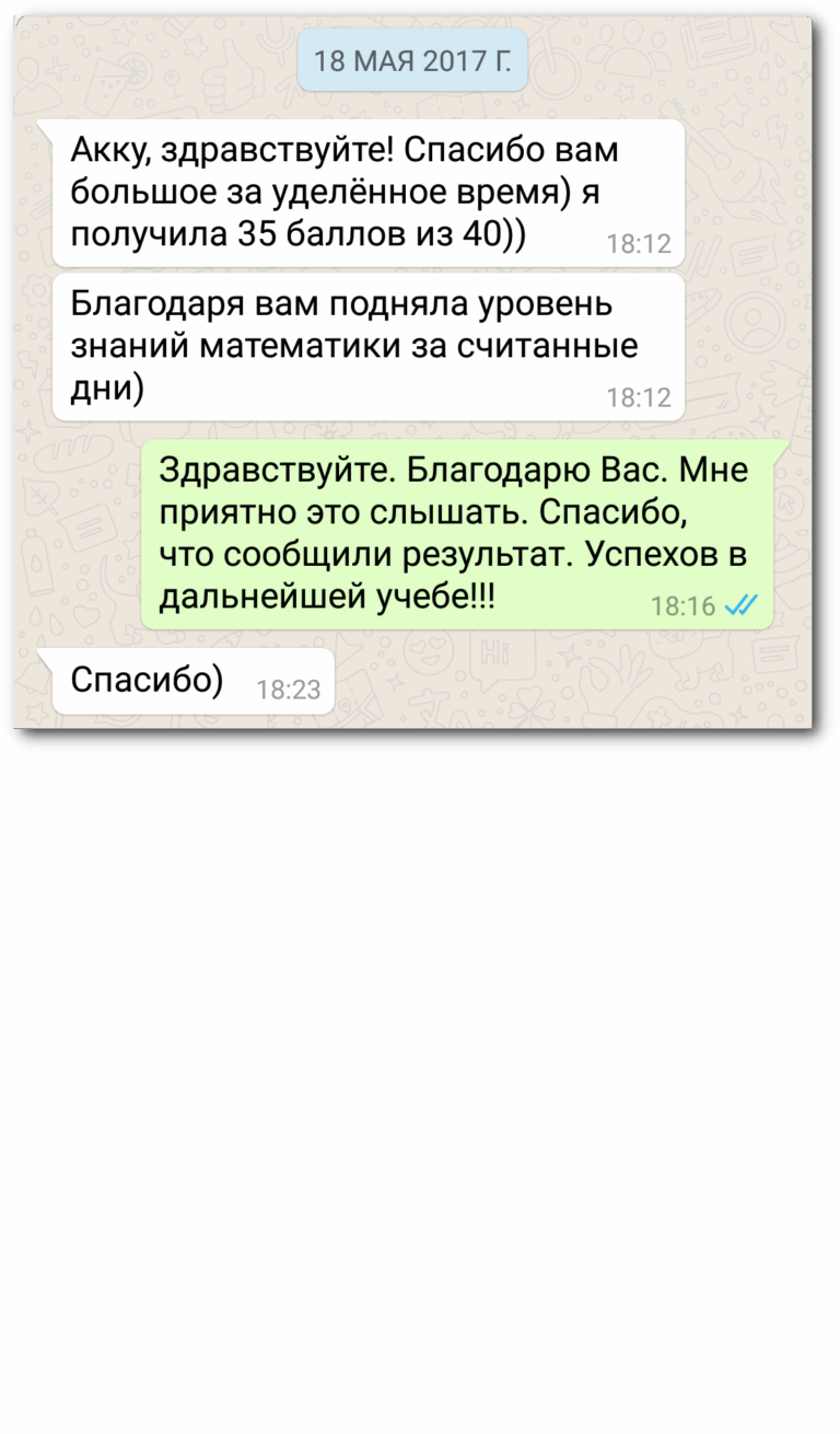 Отзыв: «Благодаря вам подняла уровень знаний математики за считанные дни:)»